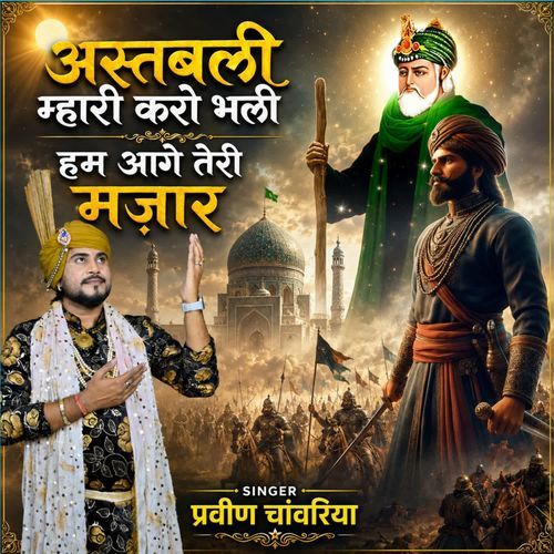 Astbali Mahari Karo Bhali Ham Aage Teri Majaar
