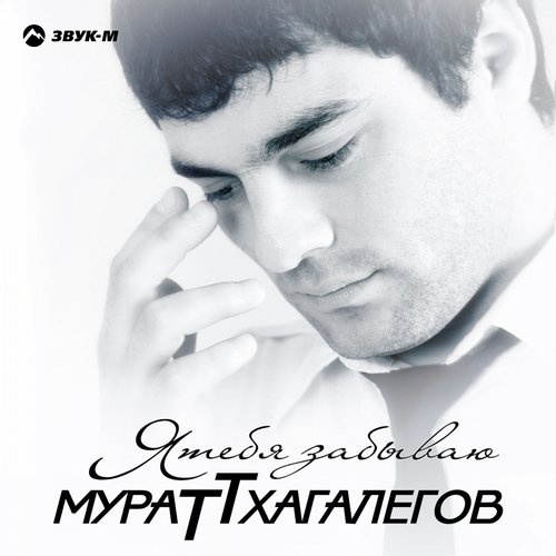 Плачут Раны Lyrics - Я Тебя Забываю - Only On JioSaavn