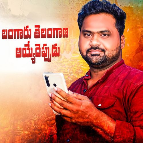 Bangaru Telangana Ayyedheppudu