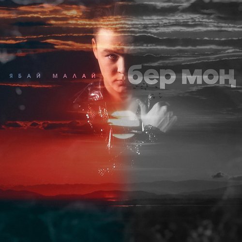 Ber Mon (Tatar Version) cover art
