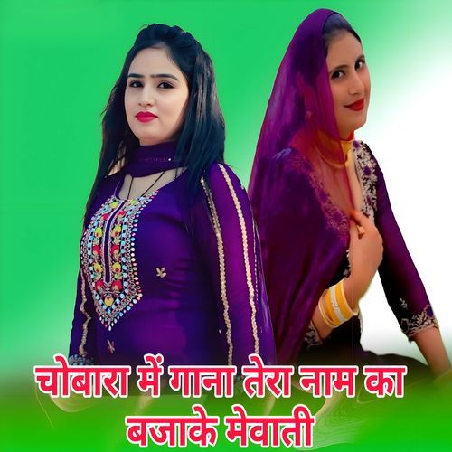 CHOBARA ME GANA TERA NAAM KA BAJAKE MEWATI