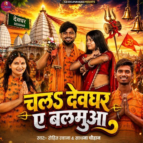 Chal Devghar Ai Balmuwa