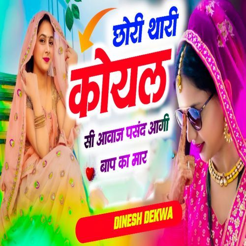 Chori Thari Koyal Ki Awaj Pasand aagi Baap Ka Mar