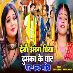 Debo Arag Piya Dumka Ke Ghat Par