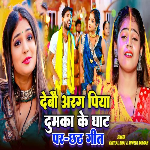 Debo Arag Piya Dumka Ke Ghat Par