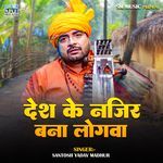 Desh Ke Najir Bana Logawa