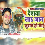 Deshwa La Jaan Kurbaan Ho Jai (Bhojpuri)