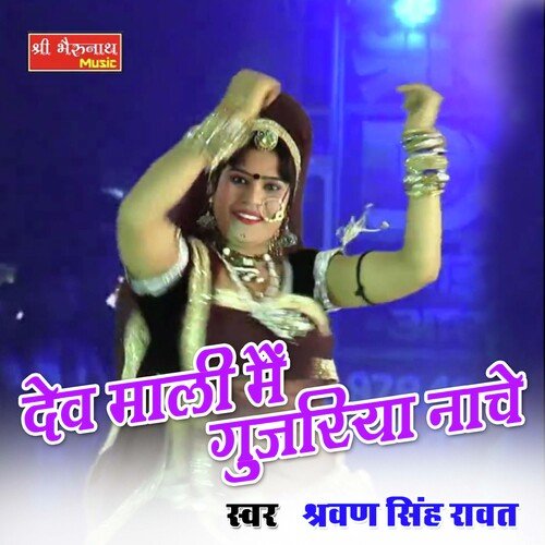 Dev Mali Mai Gujriya Nache (Rajasthani)_poster_image