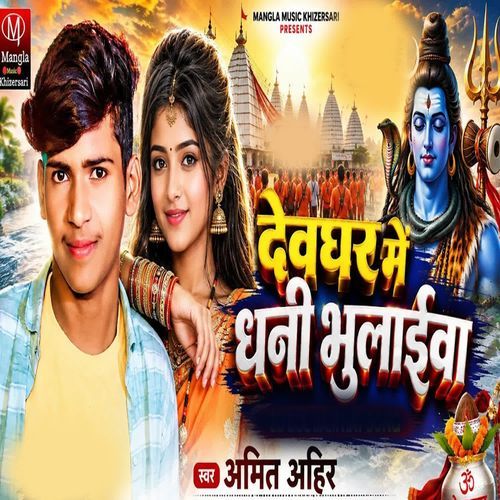 Devghar Me Dhani Bhulailva