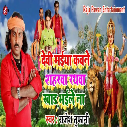 Devi Maiya Kawane Shahrwa Rathwa Khar Bhaile Na