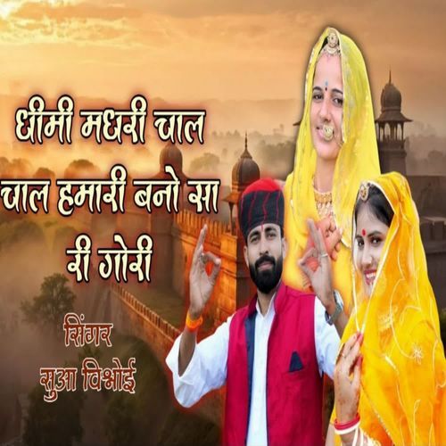 Dhimi Madhri Chal Chal Hamari Banno Sa Ri Gori
