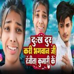 Dukh Dur Kari Bhagwan Ji Ranjita Kumari Ke