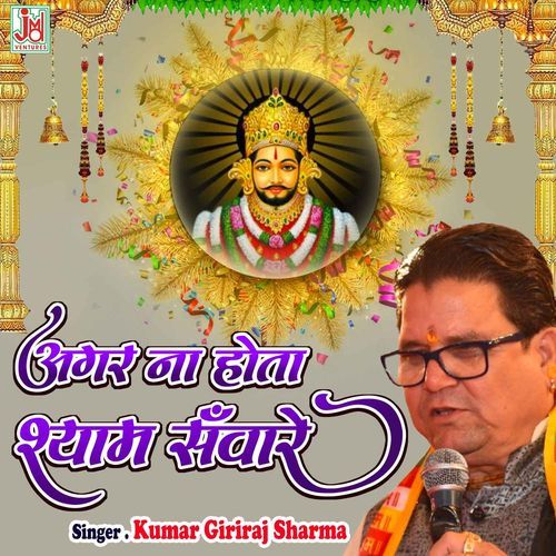 Gar Naa Hota Shyam Sanwre