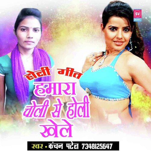 Hamra Choli Holi Se Kheli