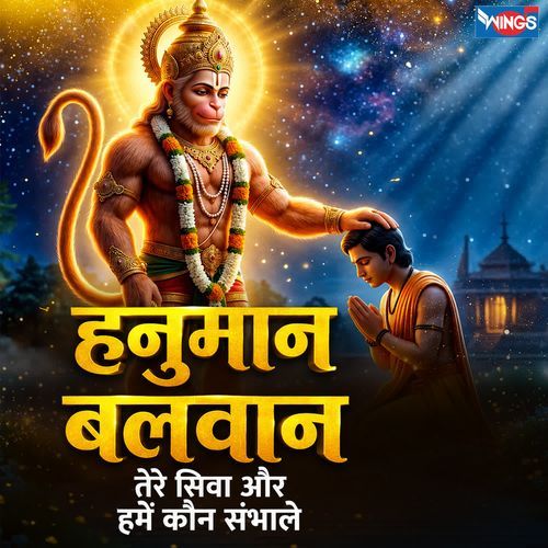 Hanuman Balwan - Tere Siva Aur Humein Kaun Sambhale