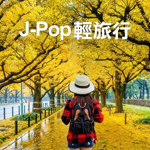 J-Pop 輕旅行