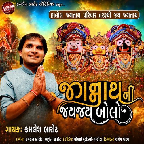 Jagannath Ni Jay Jay Bolo