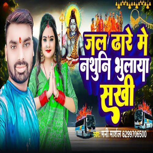 Jal Dhare Me Nathuni Bhulaya Sakhi