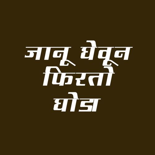 Janu Gevun Firto Ghoda