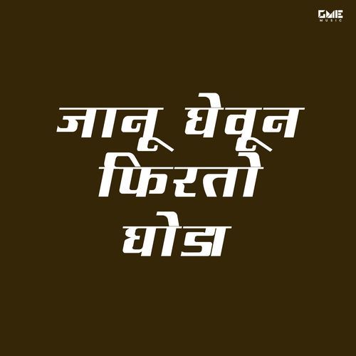 Janu Gevun Firto Ghoda