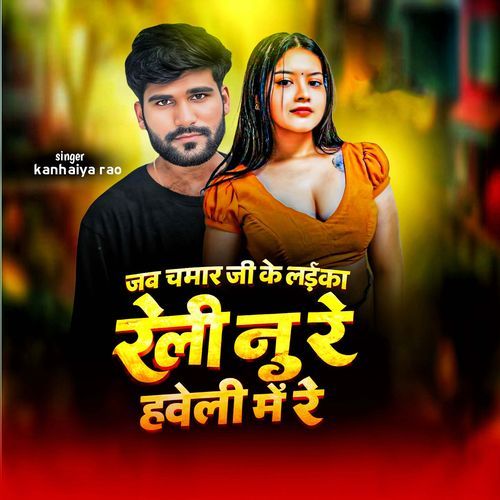 Jb Chamar Ji Ke Laika Reli Nu Re Haveli Mein Re
