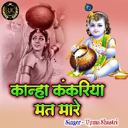 Kanha Kakdiya Mat Maar