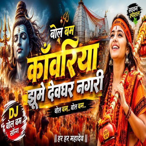 Kawariya Jhoome Devghar Nagari
