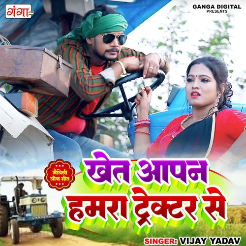Khet Apan Hamra Tractor Se (Studio)