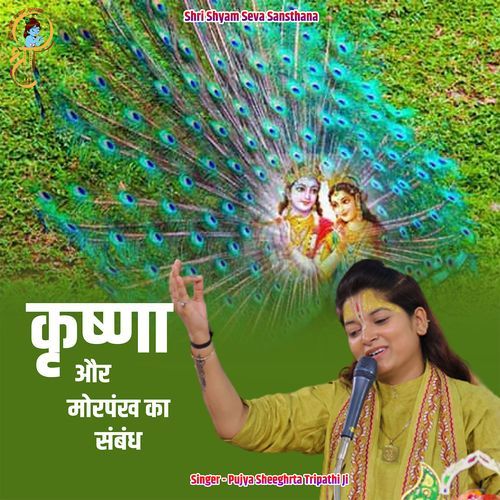 Krishna Aur Morpankh Ka Sambandh