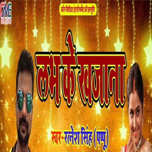 Labh Ke Khajana (Bhojpuri Song)