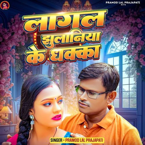 Lagal Jhulaniya Ke Dhakka