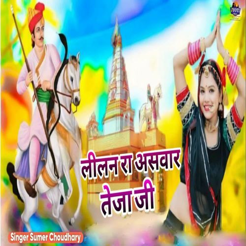 Lilan Ra Aswaar Teja Ji