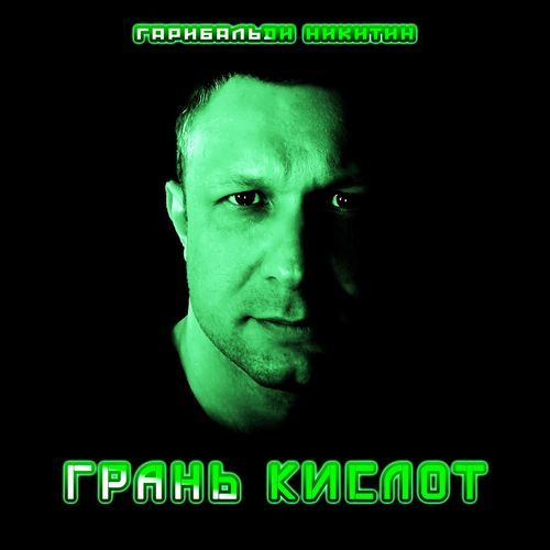 Грань кислот