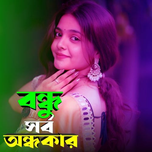 বন্ধু সর্ব অন্ধকার