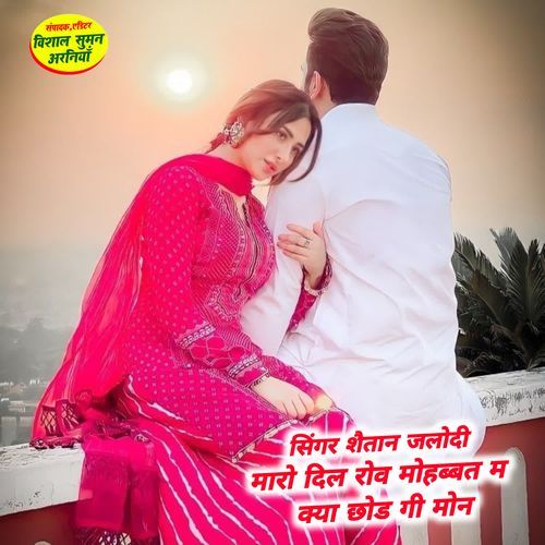 Maro Dil Rov Mohabaat M Kya Chhod Gi Mon