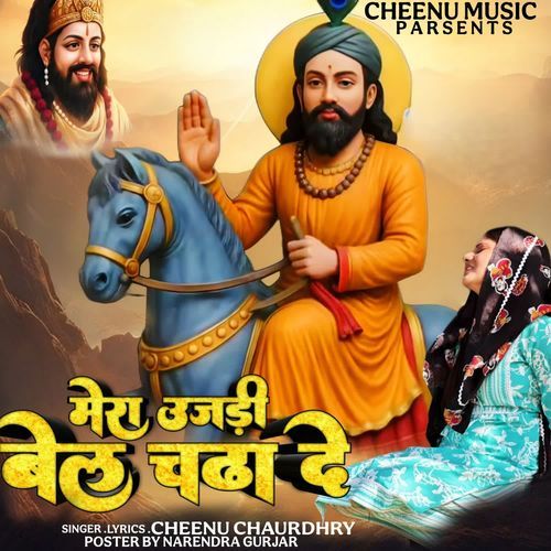 मेरी उजड़ी बेल चढा दे