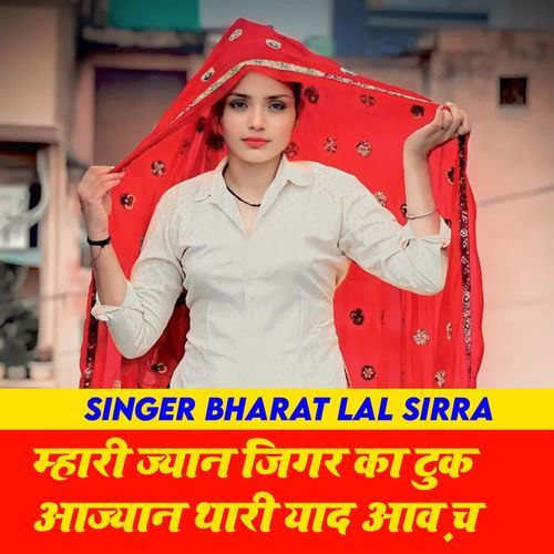 ज्यान जीगर का टुक आज्यान थारी याद आव़ च