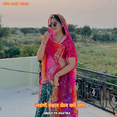 लहंगों डबल बेल को मांग