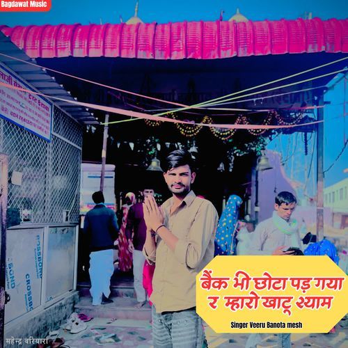 बैंक भी छोटा पड़ गया र  म्हारो खाटू श्याम