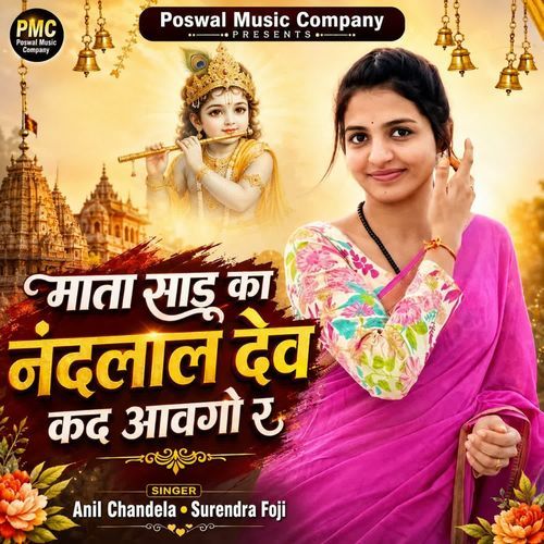 माता साडू का नंदलाल देव कद आवगो र