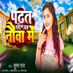 Padhat Rahi Jab Nauwa me