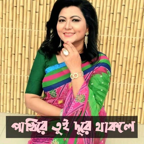 পাখিরে তুই দূরে থাকলে কিছুই আমার ভালো লাগেনা | Pakhi Re Tui Dure Thakle Kichui Amar Bhalo Lage Na