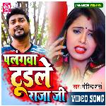 Palangwa Tudle Raja Ji (Bhojpui)