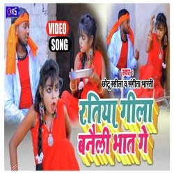 Ratiya gila  bneli bhat ge (Khortha)