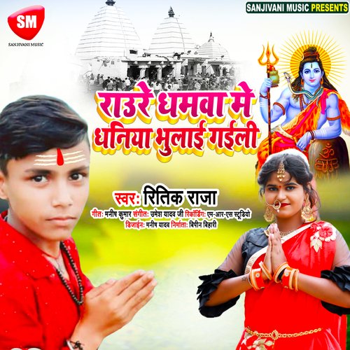 Raure Dhamwa Me Dhaniya Bhulai Gaili (Bhojpuri)