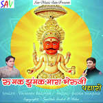 Rumak Jhumak Mara Bheru Ji Padharo