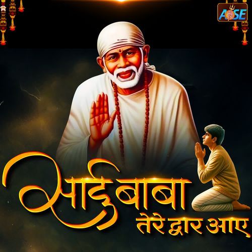 Sai Baba Tere Dwaar Aaye