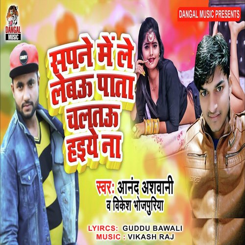 Sapne Me Le Lebau Pata Chaltau Haiye Na (Bhojpuri Song)