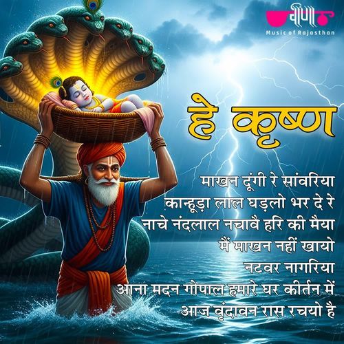 Shree Krishna Janmashtami Geet