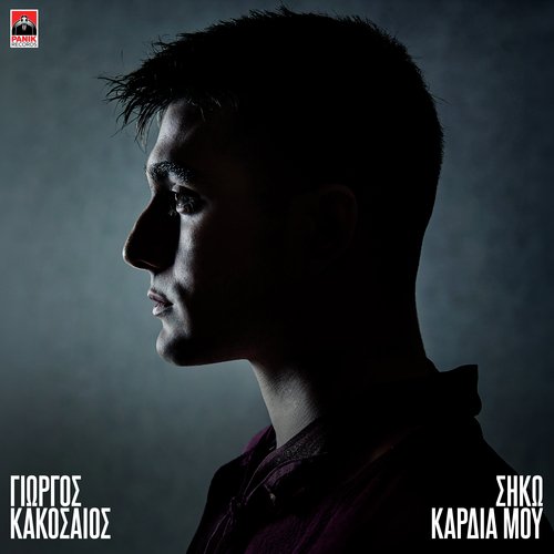 Siko Kardia Mou cover art